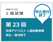 Mbaレベルの交渉力 交渉術が身につく資格 交渉アナリスト