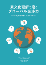 『異文化理解で磨くクローバル交渉力』